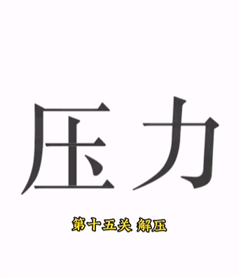 《文字的力量》第十五關圖文通關方法