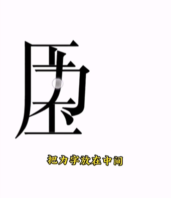 《文字的力量》第十五關圖文通關方法