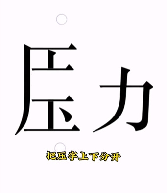 《文字的力量》第十五關圖文通關方法