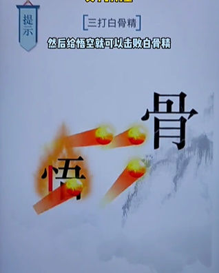 《文字的力量》第十六關(guān)圖文通關(guān)方法