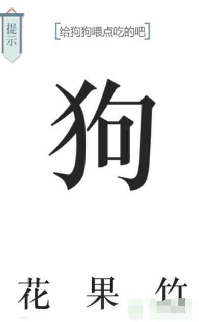 《文字的力量》給狗狗喂點(diǎn)狗糧吧圖文通關(guān)方法