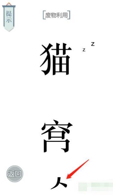 《文字的力量》廢物利用圖文通關(guān)方法