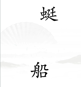 《漢字找茬王》第十七關(guān)通關(guān)方法