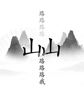 《漢字找茬王》第十九關(guān)通關(guān)方法