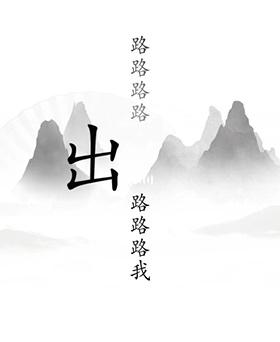 《漢字找茬王》第十九關(guān)通關(guān)方法