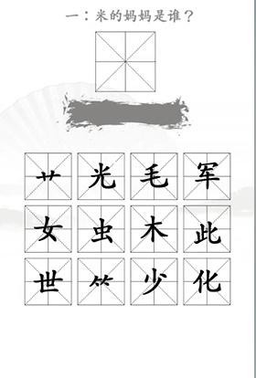 《漢字找茬王》第二十二關(guān)通關(guān)方法