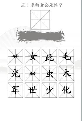 《漢字找茬王》第二十二關(guān)通關(guān)方法