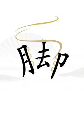 《漢字找茬王》第二十三關(guān)通關(guān)方法