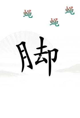 《漢字找茬王》第二十三關(guān)通關(guān)方法