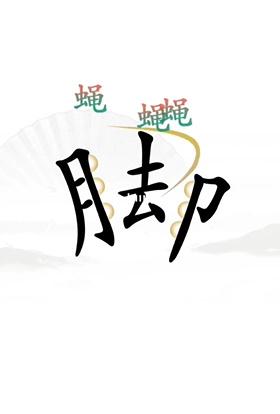 《漢字找茬王》第二十三關(guān)通關(guān)方法