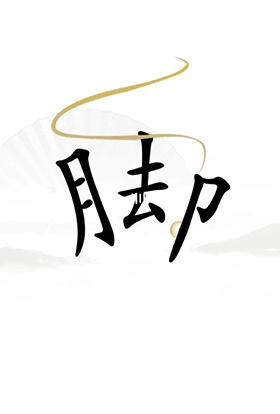 《漢字找茬王》第二十三關(guān)通關(guān)方法