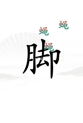 《漢字找茬王》第二十三關(guān)通關(guān)方法