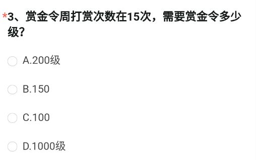 《穿越火線槍戰(zhàn)王者》賞金令周打賞次數(shù)在15次，需要賞金令多少級(jí)