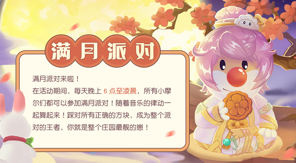 《摩爾莊園》中秋爆料，滿月派對相約賞月！