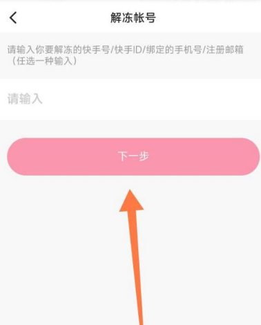 《快手》申請解凍賬號方法介紹