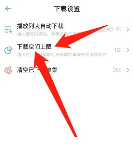 《小宇宙》下載空間上限設(shè)置方法