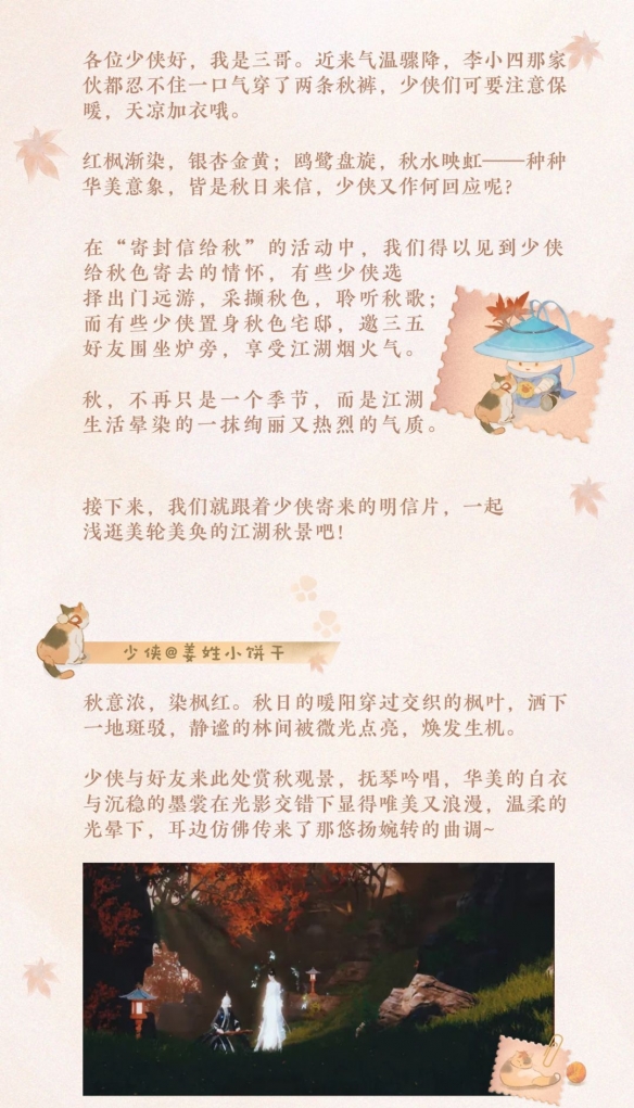 《一夢江湖》跟著少俠的明信片去尋覓秋日景色吧！