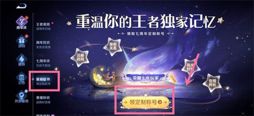 《王者榮耀》星辰證書7周年稱號領(lǐng)取位置分享