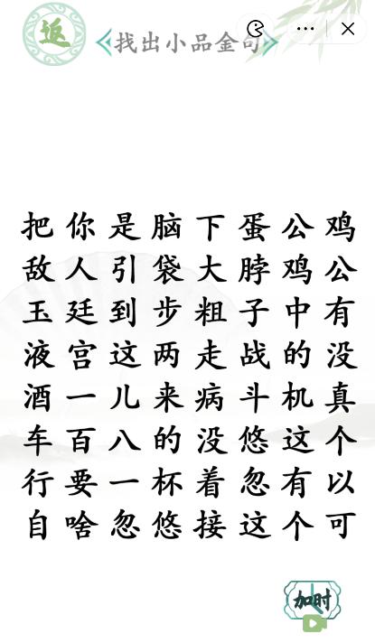 《漢字找茬王》第九十關(guān)通關(guān)方法