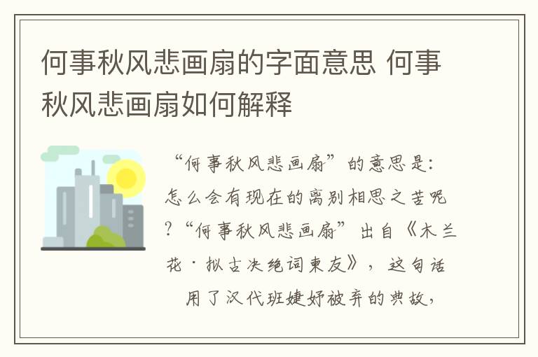 何事秋風(fēng)悲畫扇梗出處含義介紹