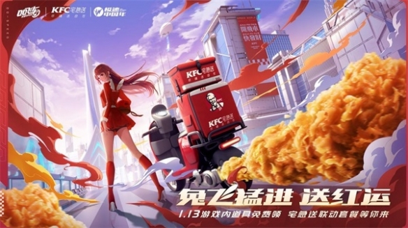 《QQ飛車手游》x KFC宅急送驚喜聯(lián)動(dòng) 開(kāi)啟新年極速“紅運(yùn)”！