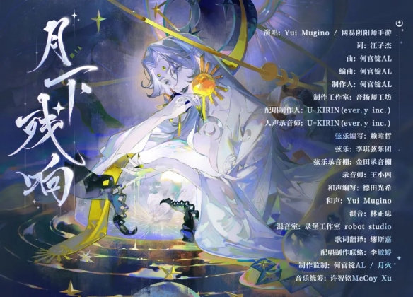 《陰陽師》月燼宵宴版本活動將啟 全新雙式神CG展卷月讀角色曲《月下殘響》公開！