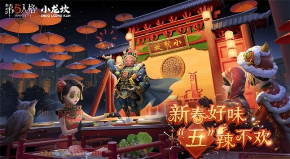 新春好味 “五”辣不歡《第五人格》×小龍坎火鍋合作活動開啟！