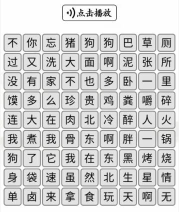 《漢字找茬王》第223關(guān)通關(guān)方法