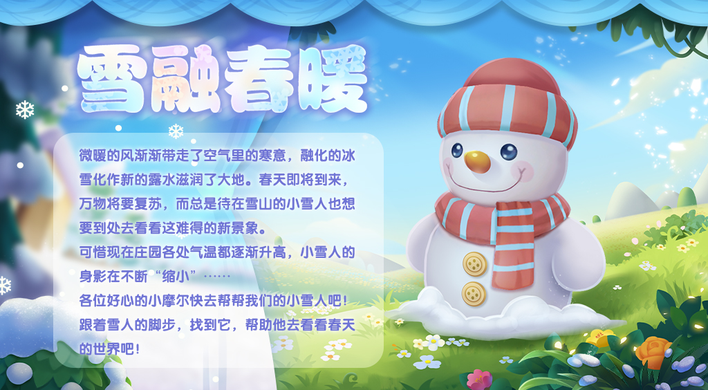 《摩爾莊園》雪融春暖 雪人寶寶贈送靈獸！