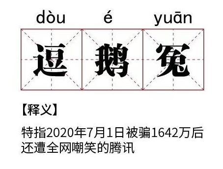 抖音逗鵝冤是什么梗 逗鵝冤梗含義出處介紹