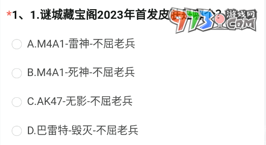 《穿越火線》2023體驗服問卷8月答案匯總