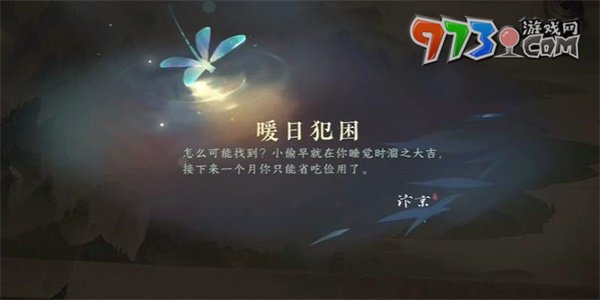 《逆水寒手游》暖日犯困任務(wù)攻略