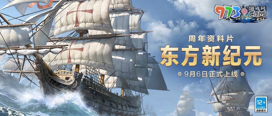 《大航海之路》周年資料片「東方新紀(jì)元」上線，大明地圖攜專屬玩法火熱來襲！