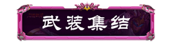 妄想山海聯(lián)動騰訊公益，助力鄉(xiāng)村學生文化傳承！還有TapTap獨家簽到福利等待領(lǐng)取~