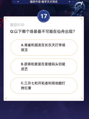 《崩壞星穹鐵道》通往嗑學的軌道答案一覽