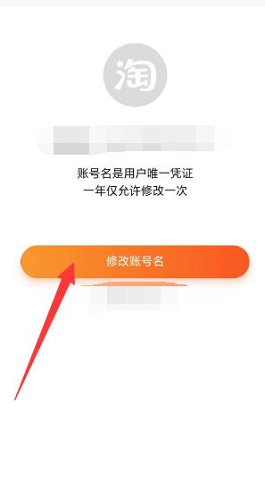 《淘寶》會(huì)員名修改方法