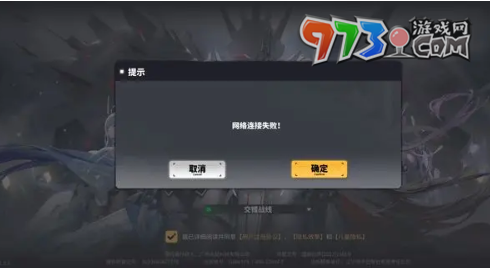 《交錯(cuò)戰(zhàn)線》網(wǎng)絡(luò)連接失敗解決方法
