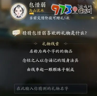 《射雕手游》包惜弱喜歡禮物一覽