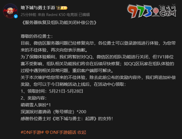 《dnf手游》開服維護補償獎勵一覽