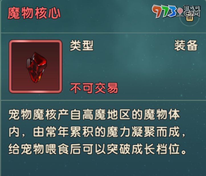 《魔力寶貝復興》魔物核心獲得方法