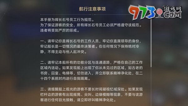 《崩壞星穹鐵道》航行注意事項位置一覽