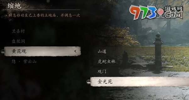 《黑神話悟空》紫云山地圖解鎖方法