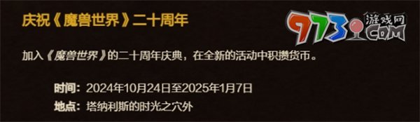 《魔獸世界》二十周年慶典活動(dòng)時(shí)間